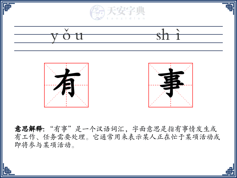 有事