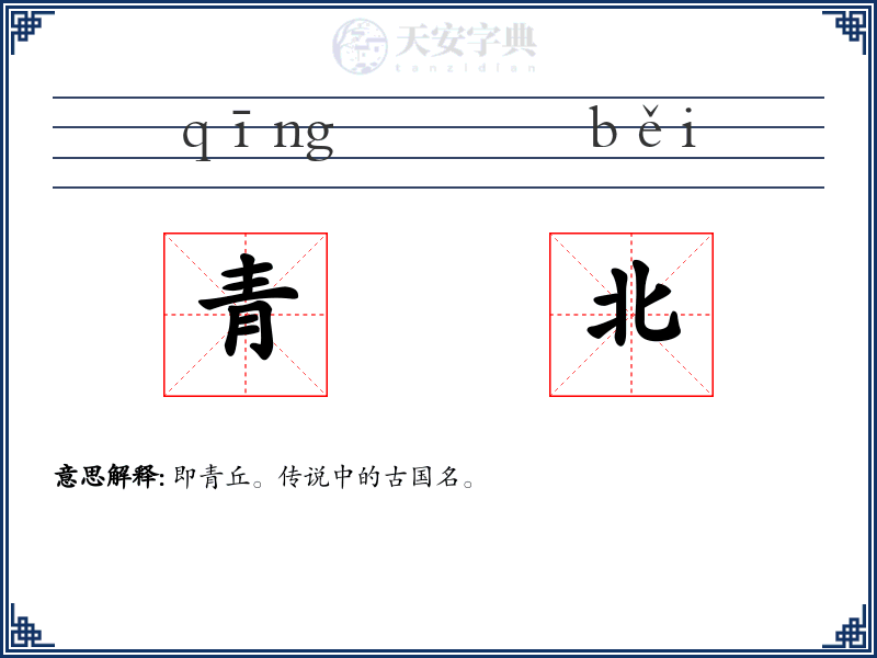 青北