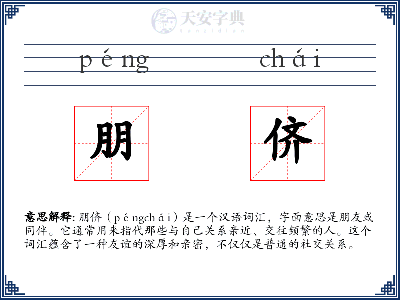 朋侪