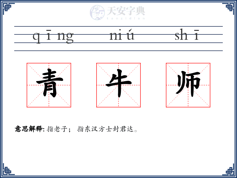 青牛师