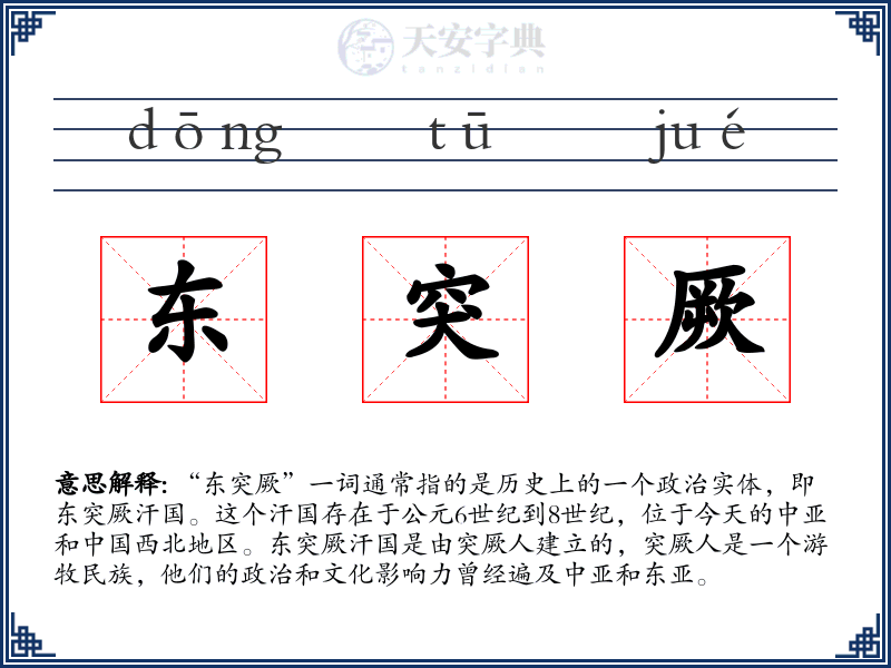 东突厥