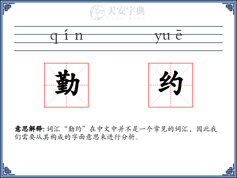 勤约