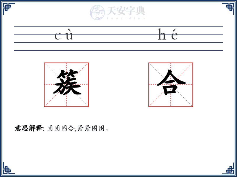 簇合
