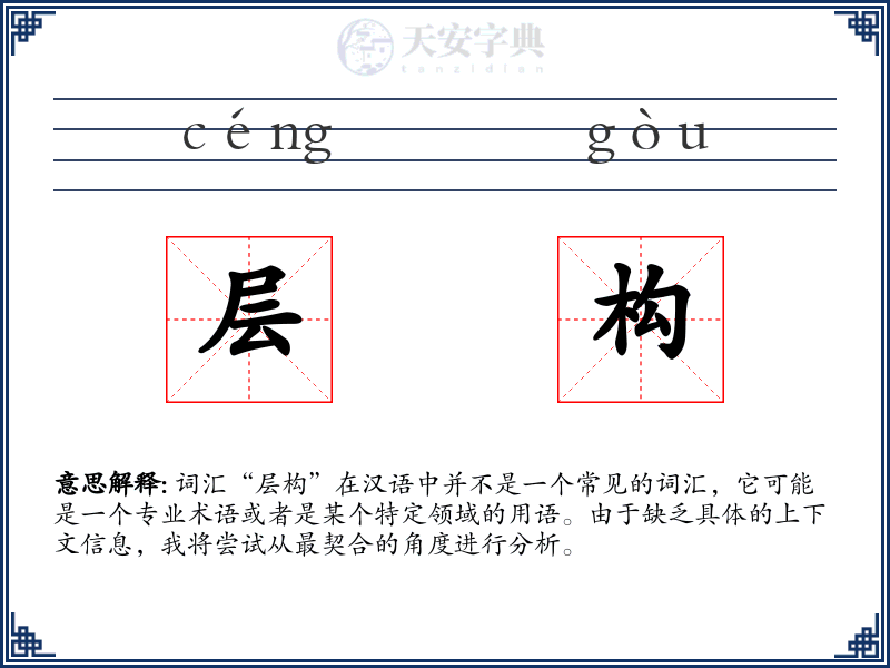 层构