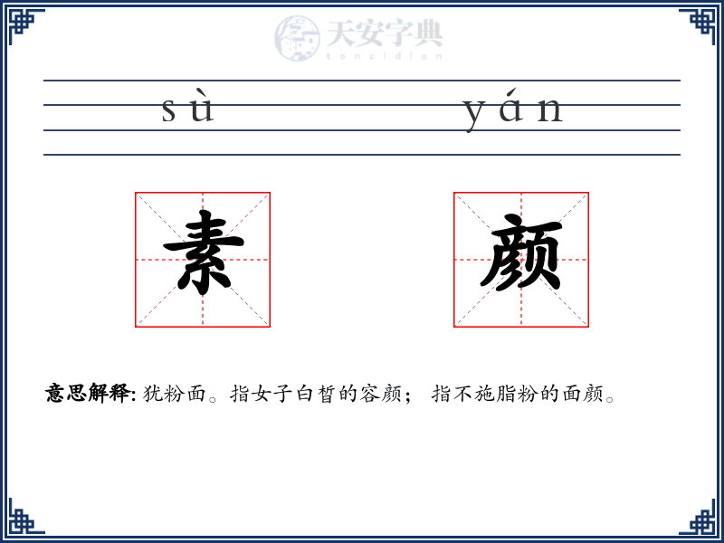 素颜