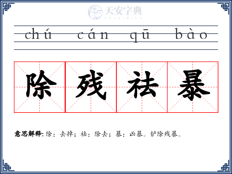 除残祛暴