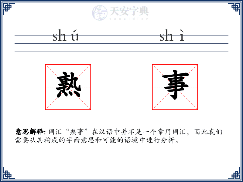 熟事