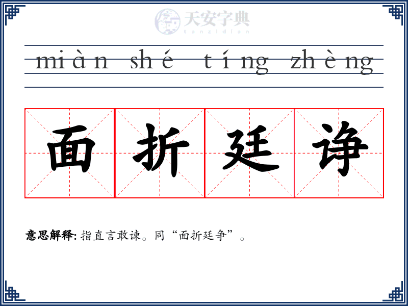 面折廷诤