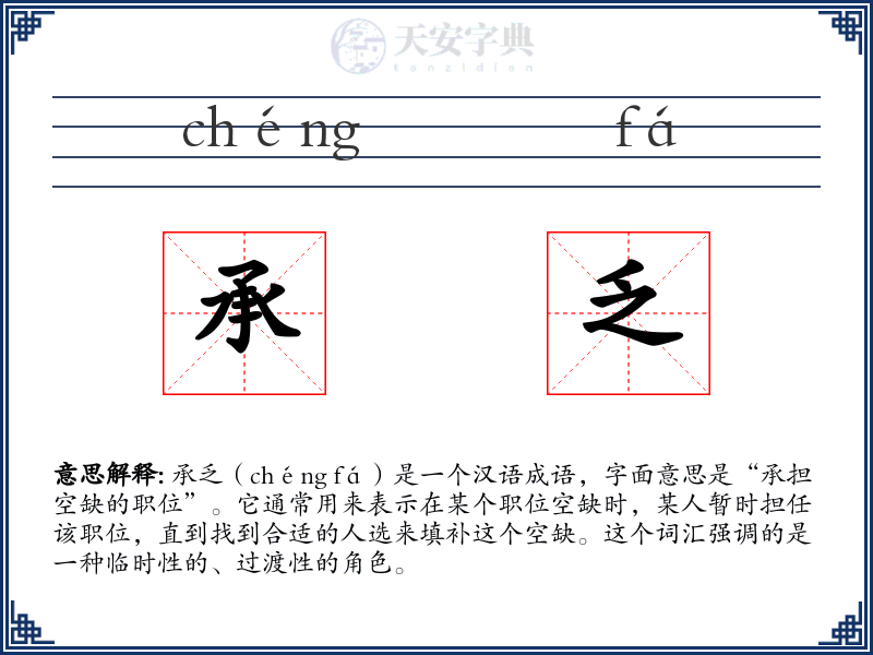 承乏