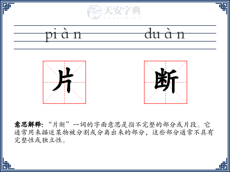 片断
