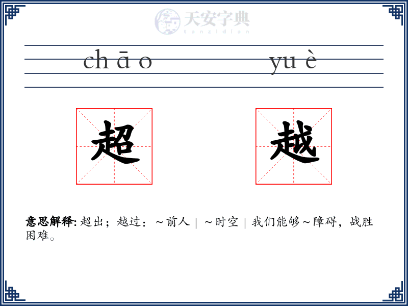 超越