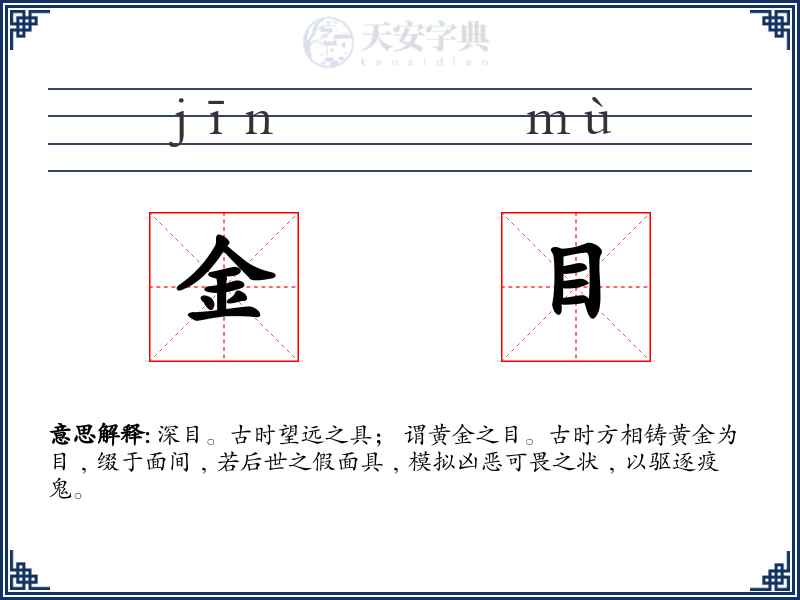 金目