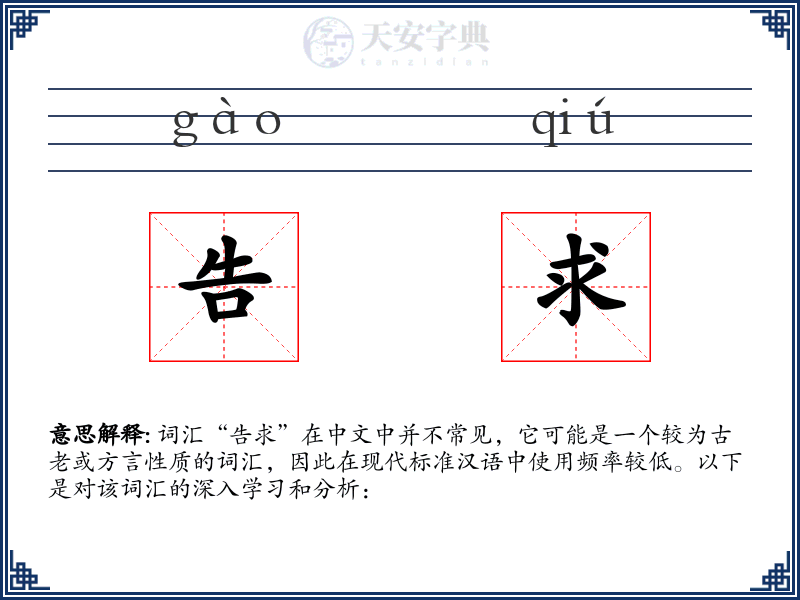 告求