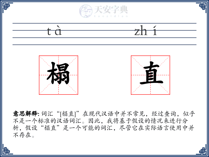 榻直