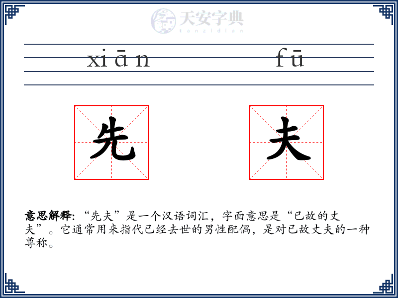 先夫