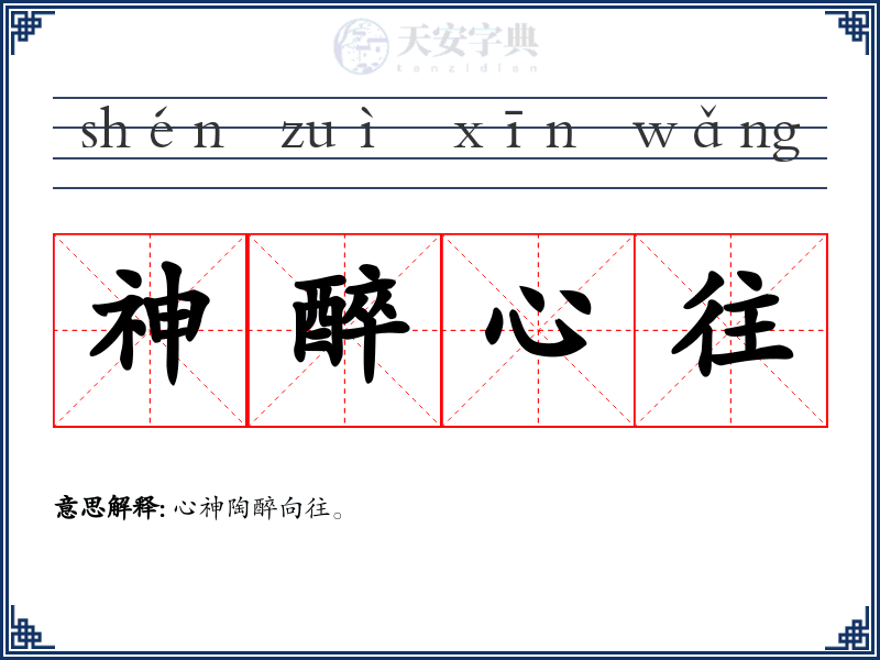 神醉心往
