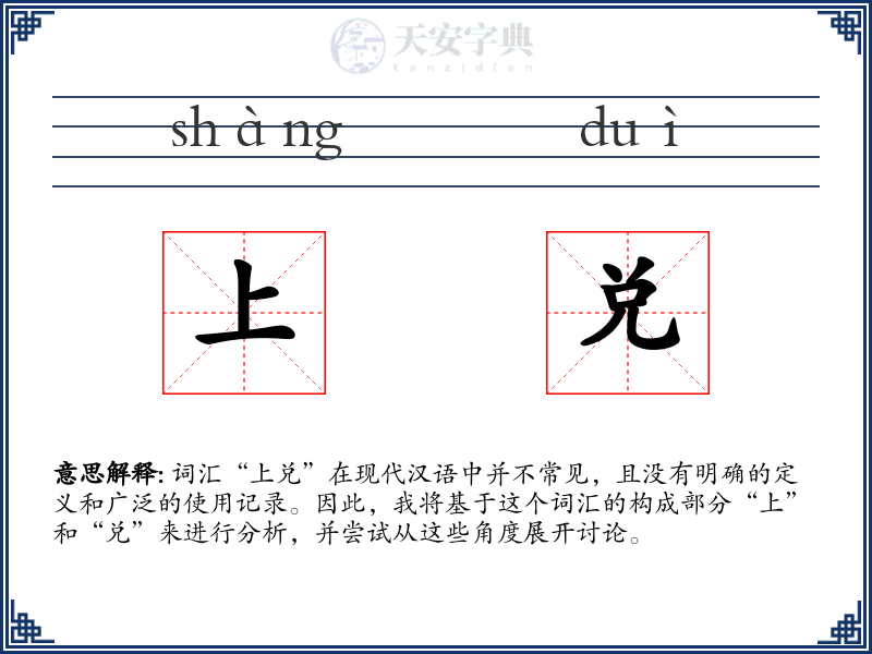 上兑
