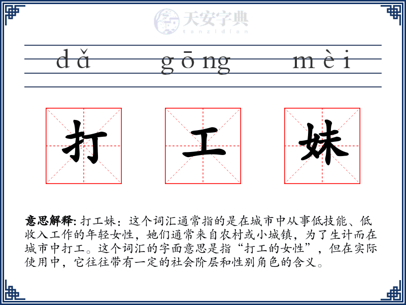 打工妹