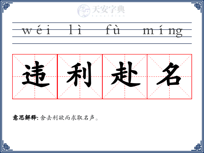 违利赴名