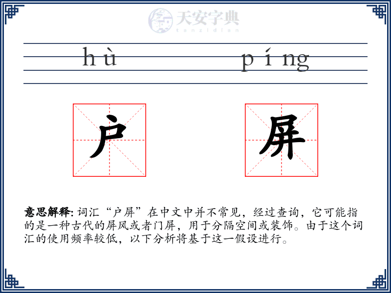 户屏