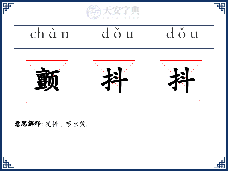 颤抖抖