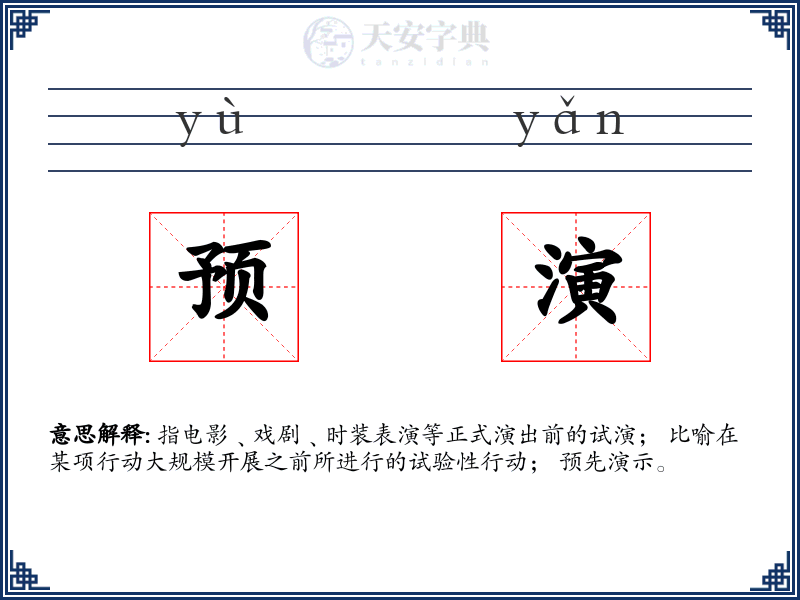 预演