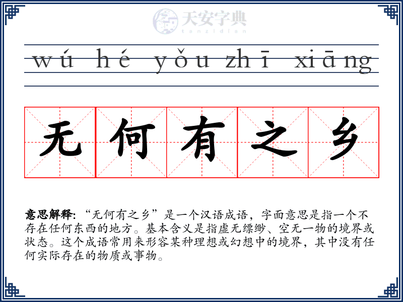 无何有之乡