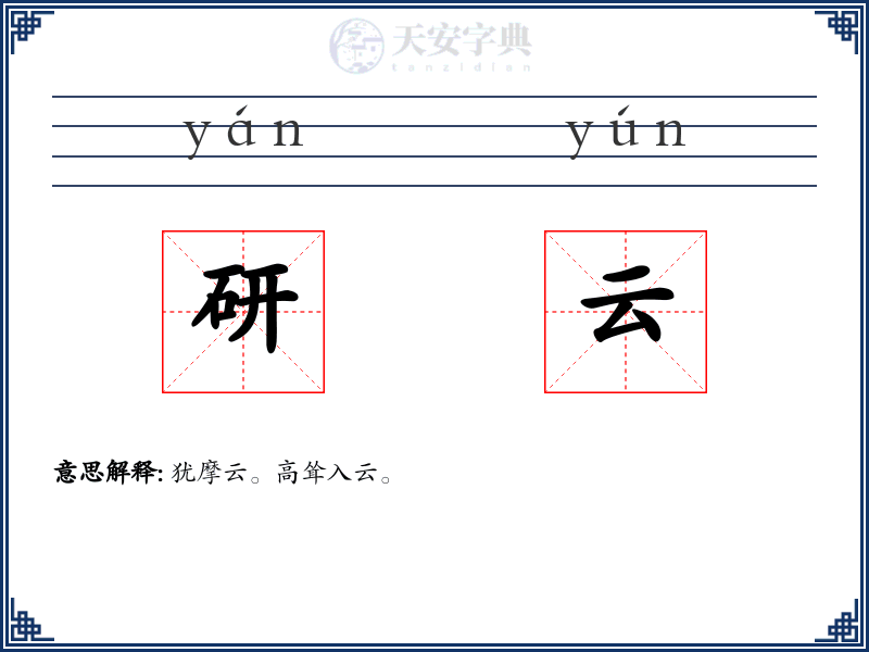 研云