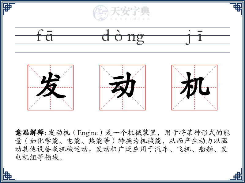 发动机