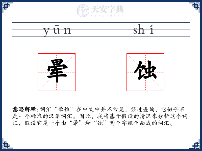 晕蚀