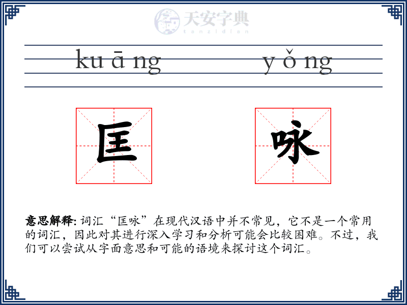 匡咏