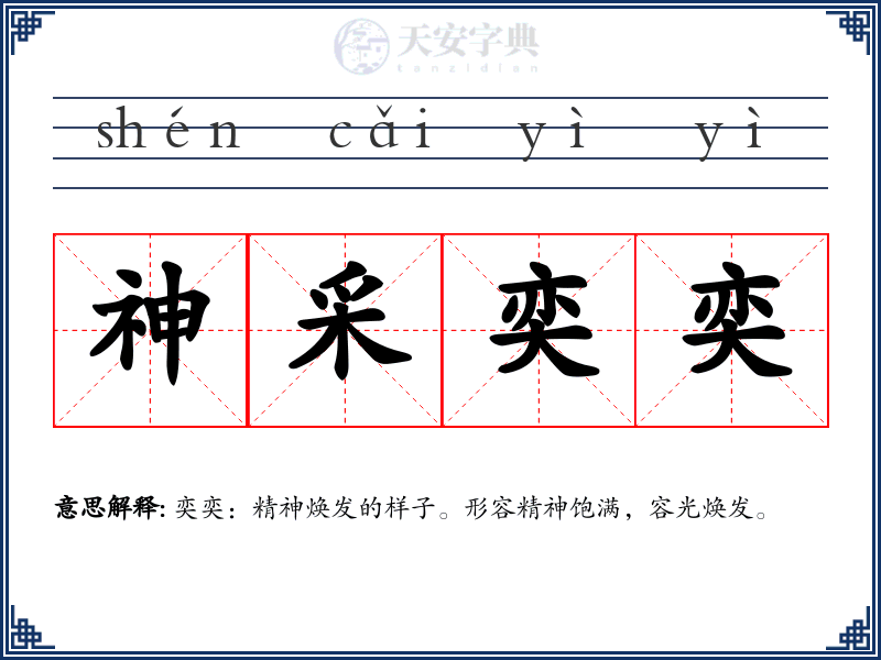 神采奕奕
