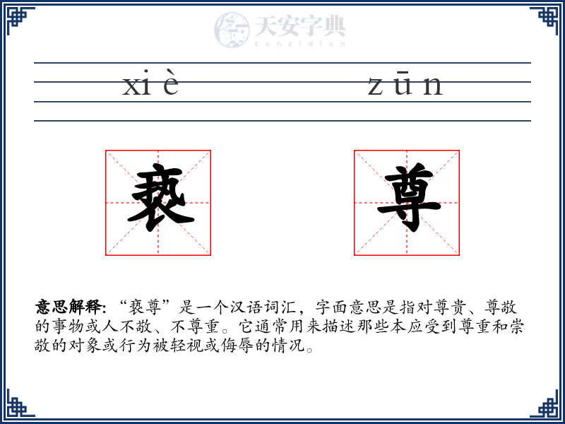 亵尊