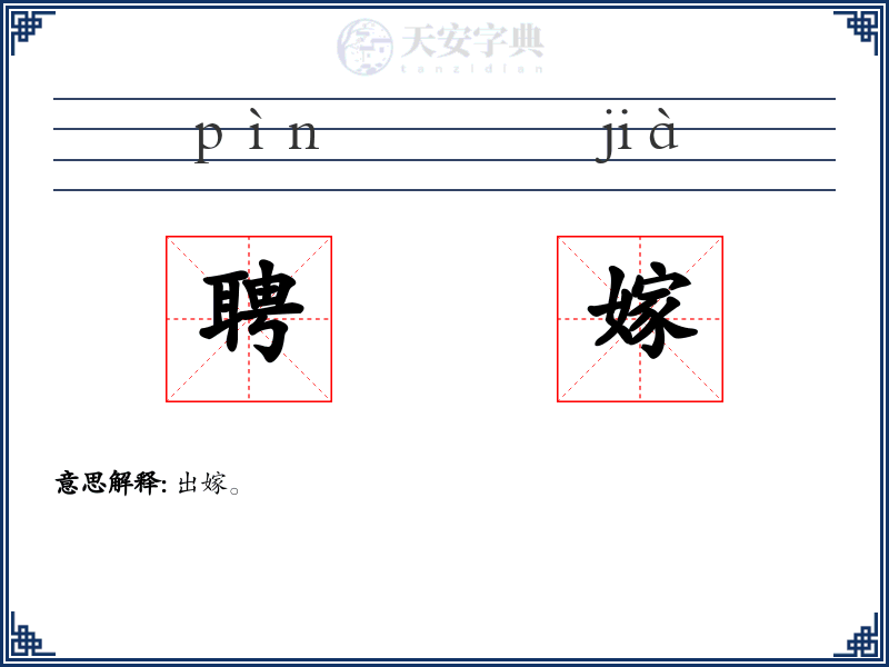 聘嫁