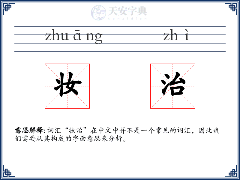 妆治