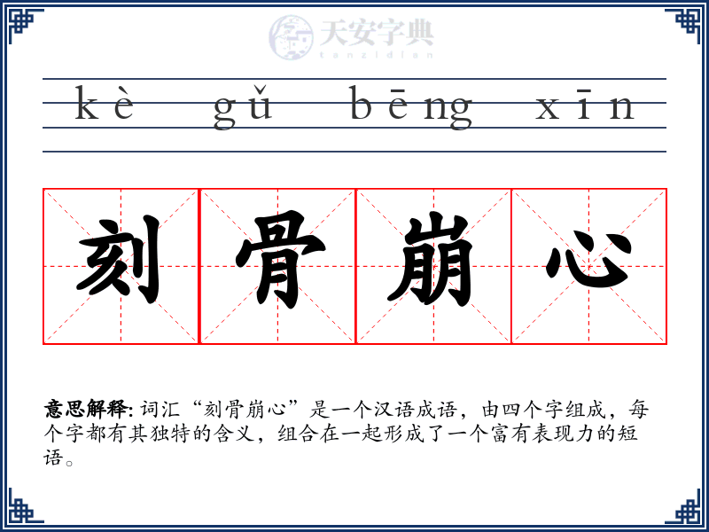 刻骨崩心