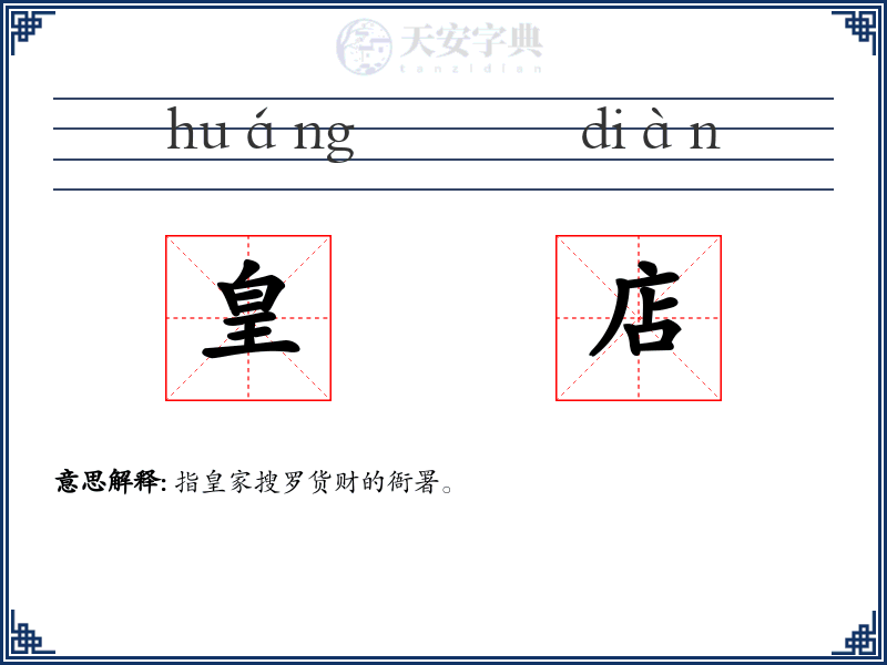 皇店