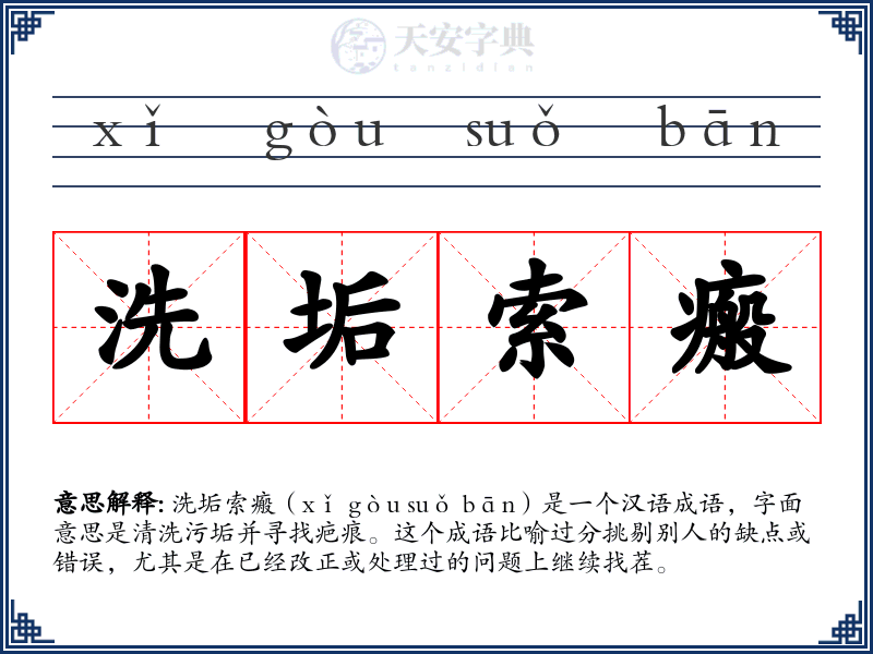洗垢索瘢