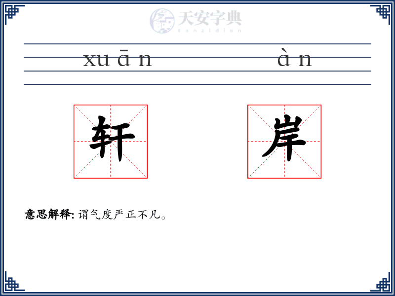 轩岸