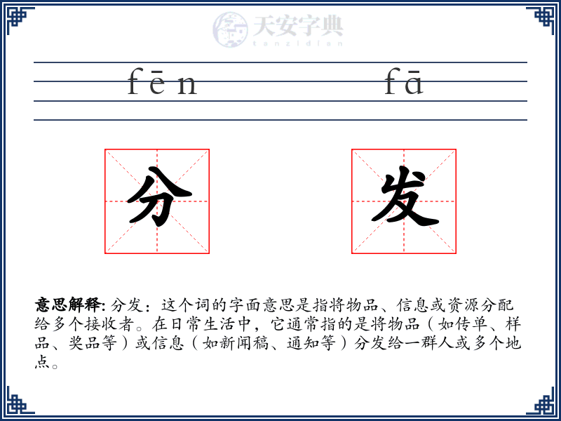 分发