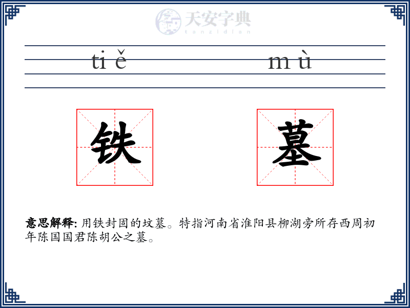 铁墓