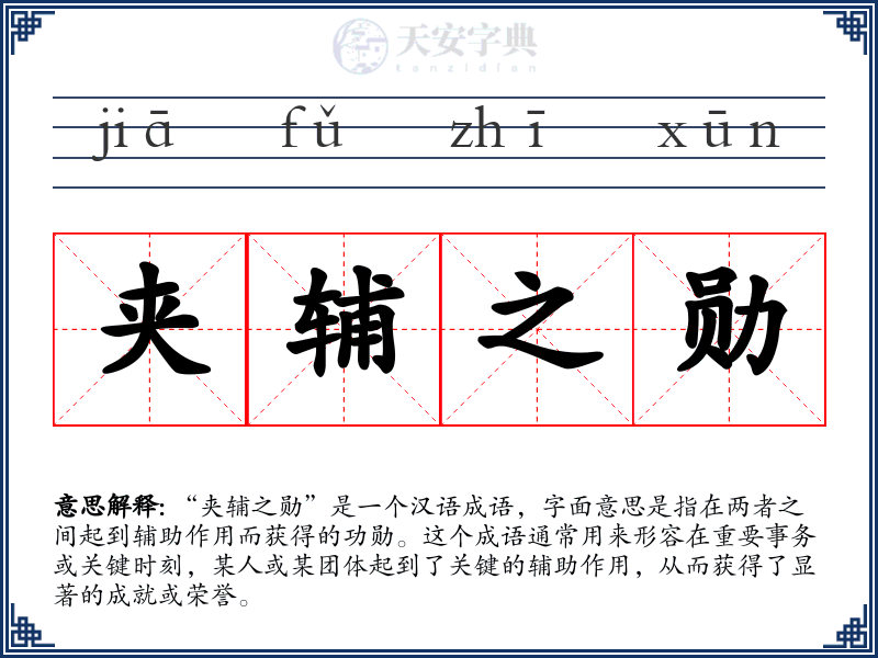 夹辅之勋
