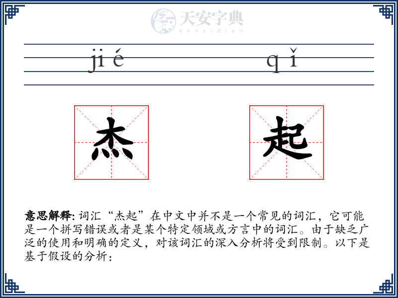 杰起