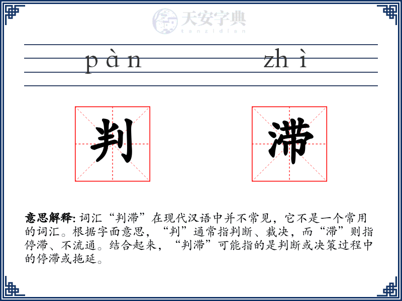 判滞