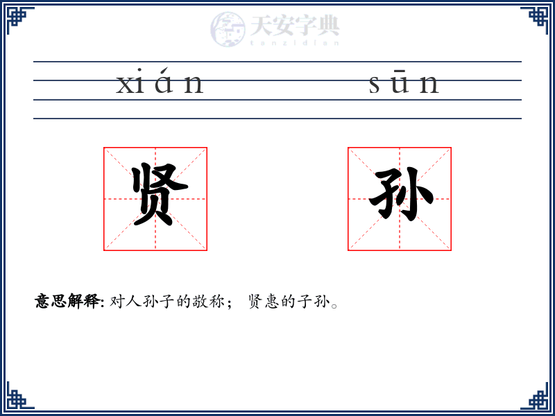 贤孙