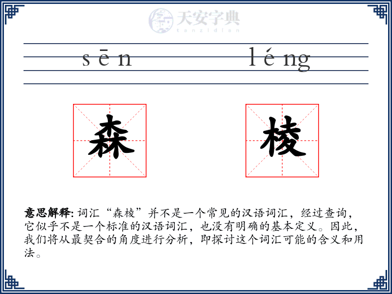 森棱