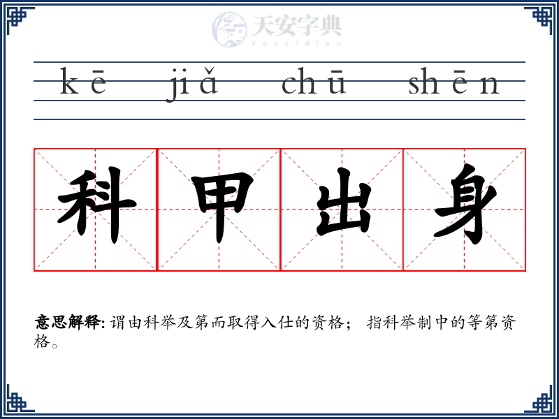 科甲出身