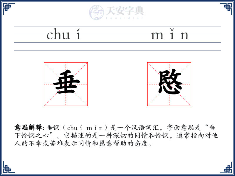 垂愍