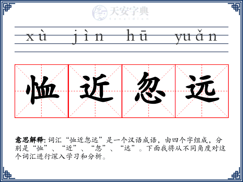 恤近忽远