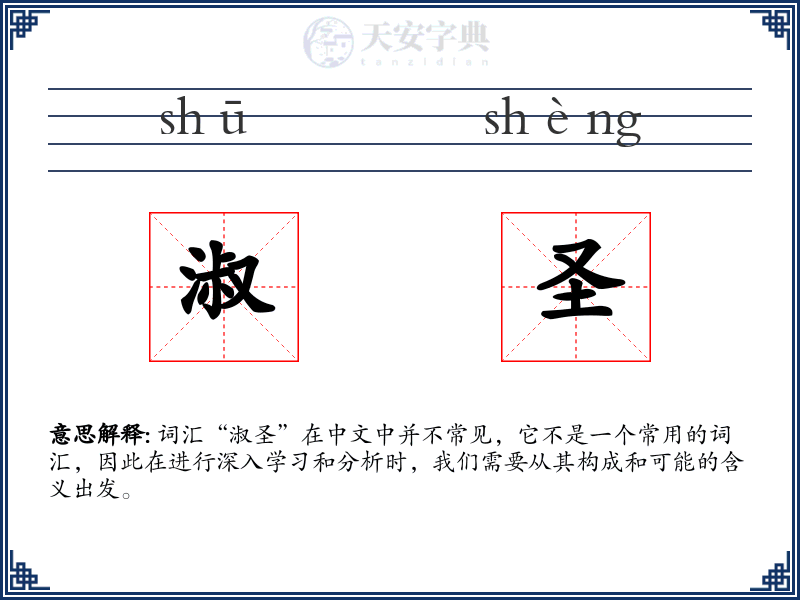 淑圣
